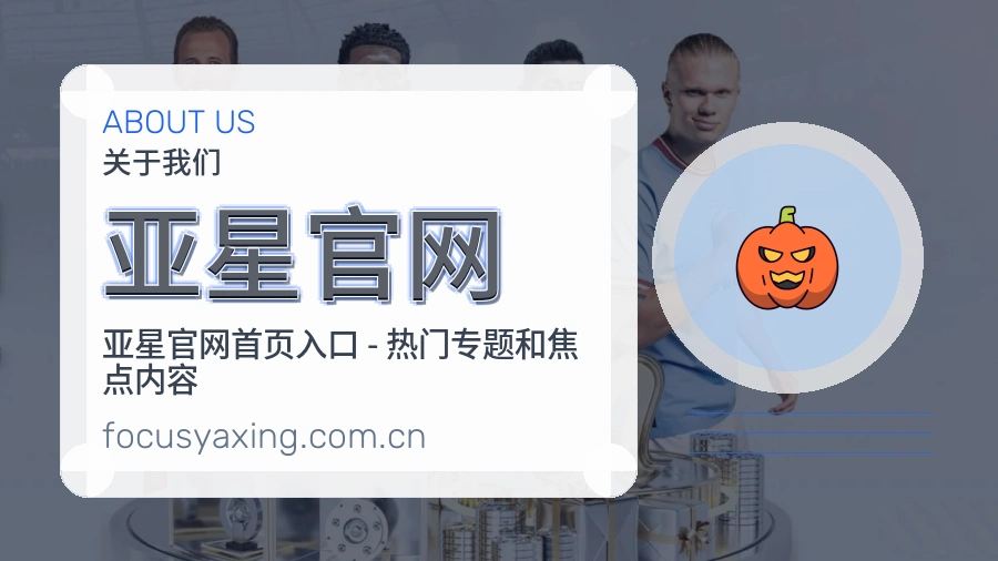 亚星官网关于我们
